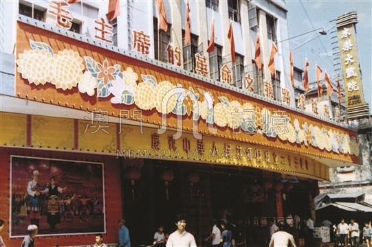 永樂戲院慶祝建國二十三週年的國慶門樓彩牌